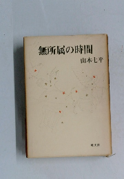 無所属の時間