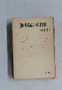 無所属の時間