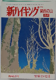 新ハイキング関西の山　1997年11・12月号