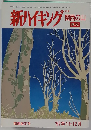 新ハイキング関西の山　1997年11・12月号