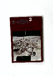 オール関西　1971年2月号　