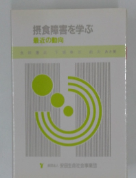 摂食障害を学ぶ  最近の動向