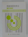 摂食障害を学ぶ  最近の動向