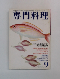 専門料理　9月号