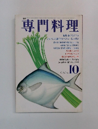 専門料理　10月号