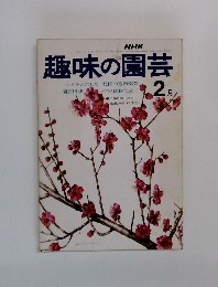 NHK趣味の園芸 2月号