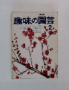 NHK趣味の園芸 2月号