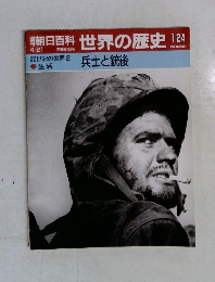 朝日百科世界の歴史124