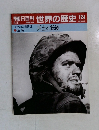 朝日百科世界の歴史124