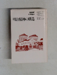 NHK大学講座　明治精神の構造　