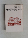 NHK大学講座　明治精神の構造　