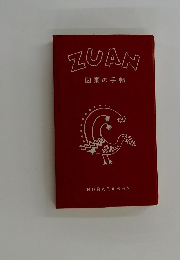 ZUAN　図案の手帖