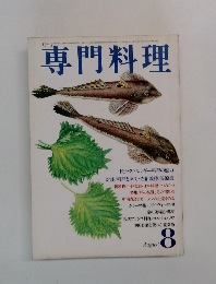 専門料理　8月号　