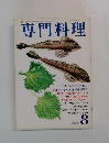 専門料理　8月号　