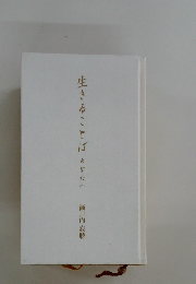 生きることばあなたへ