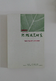 地域政策研究　平成15年(2003年)3月号