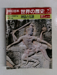週刊朝日百科 世界の歴史　7