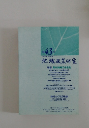 第43号　地域政策研究　2008年6月号　第43号