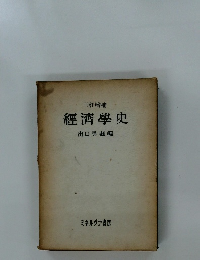 三訂増補  經濟學史