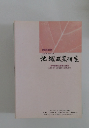 地域政策研究　平成20年(2008年)3月