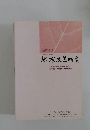 地域政策研究　平成20年(2008年)3月