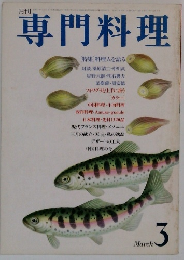 専門料理　3月号