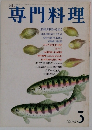 専門料理　3月号