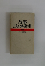 故事  ことわざ辞典  特装版