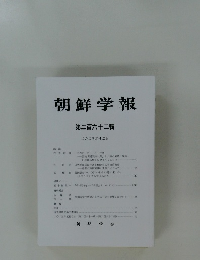 朝鮮学報　第二百六十二輯　二〇二三年十二月号