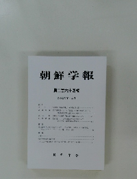 朝鮮学報 第二百六十四輯