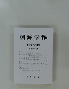 朝鮮学報 第二百六十四輯
