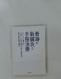 奇跡の新鍼灸と手技治療　周気堂治療室院長