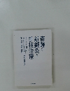 奇跡の新鍼灸と手技治療　周気堂治療室院長