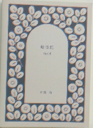絵日記  2014　平澤 南