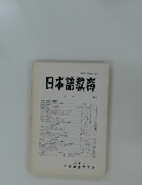 日本語教育　目次　68号　1989年7月号　