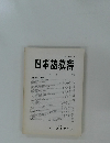 日本語教育　目次　68号　1989年7月号　