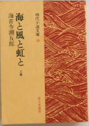 海と風と虹と　上
