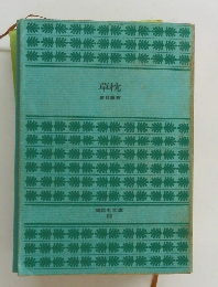 草枕