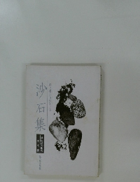 沙石集