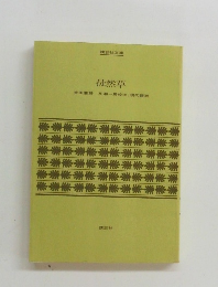 徒然草　