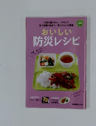 おいしい防災レシピ　