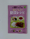おいしい防災レシピ　