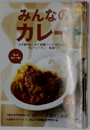 みんなのカレー　