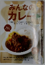 みんなのカレー　