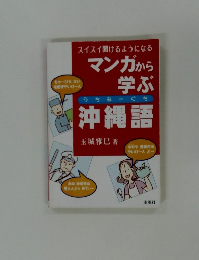 マンガから学ぶ　沖縄語