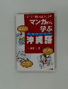 マンガから学ぶ　沖縄語