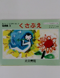 音読集 3　くさぶえ