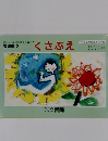 音読集 3　くさぶえ