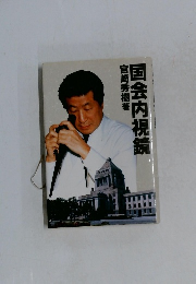 国会内視鏡　
