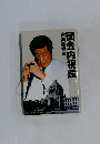 国会内視鏡　